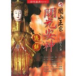 閭山正宗開光安神總解