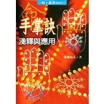 手掌訣淺釋與應用