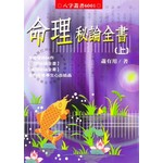 命理秘論全書(上下冊不分售)
