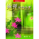 地理秘論全書(上下冊不分售)