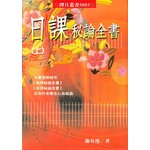 日課秘論全書(上下冊不分售)