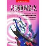 天機地理鉤玄