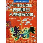 六十仙命廿四山安葬擇日入(新版)