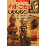 降頭、古曼童秘法大公開