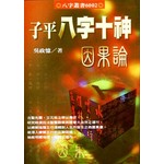 子平八字十神因果論