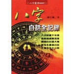 八字白話全紀錄