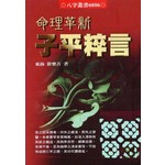 命理革新子平粹言
