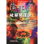 陰邪破解開運訣