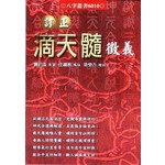 訂正滴天髓徵義