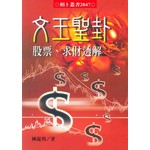 文王聖卦-股票˙求財透解
