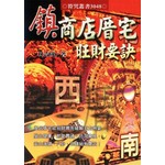 鎮商店厝宅旺財要訣