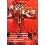 論命出奇招