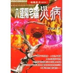 八運陽宅論災病