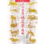 十二生肖姓名學總論