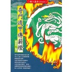 奇門遁甲傳薪燈