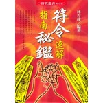 符令速解指南秘鑑