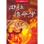 四柱推命學