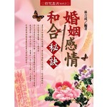 婚姻感情和合秘訣