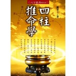 四柱推命學