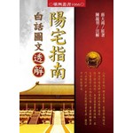 陽宅指南白話圖文透解