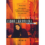 打進紐約上流社會的女強人