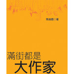 滿街都是大作家