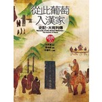 從此葡萄入漢家《史記‧大宛列傳》