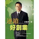 連鎖好創業