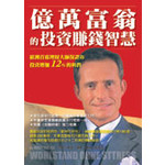 億萬富翁的投資賺錢智慧