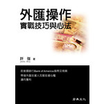 外匯操作實戰技巧與心法