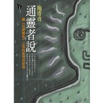 通靈者說