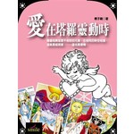 愛在塔羅靈動時