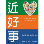 近好事──好磁場與好報應的祕密