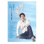 碩士水電工--何奕人讓老企業展新機