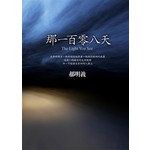 那一百零八天