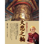 大悲之輪：轉經輪修行法 