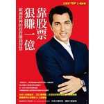 靠股票狠賺一億