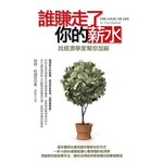 誰賺走了你的薪水--頂尖經濟學家的幽默破解