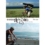 單車環島練習曲