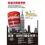 安迪沃荷經濟學：紐約夜店引爆的億萬創意生產線 