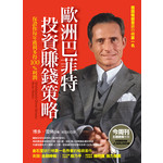 歐洲巴菲特投資賺錢策略