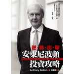 逆勢出擊-安東尼.波頓投資攻略