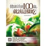 健康活到100歲，就該這樣吃