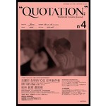 Quotation.引號4:柏林創意最前線.日本海外創作者