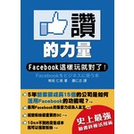 讚的力量-Facebook這樣玩就對了！