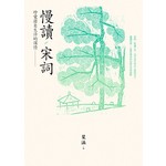 慢讀宋詞：真愛源自生的深情