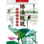 佛法概說─探索生命實相