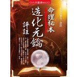 命理秘本造化元鑰評註