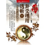 卦爻理用透析〈1〉卦爻教科書