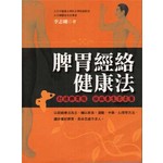 脾胃經絡健康法
